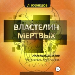 Властелин мёртвых. Часть 1. Навь или Явь?