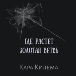 Где растет Золотая ветвь