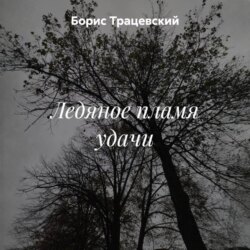 Ледяное пламя удачи