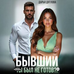 Бывшие. Ты был не готов?!
