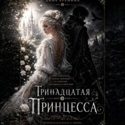 Тринадцатая принцесса