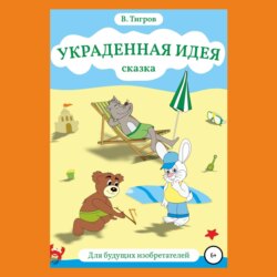 Украденная идея