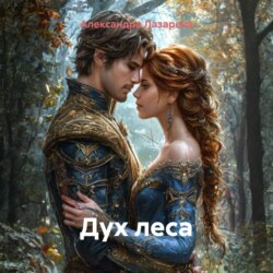 Дух леса
