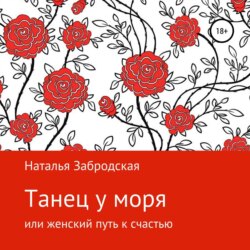 Танец у моря, или Женский путь к счастью