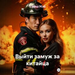 Выйти замуж за китайца