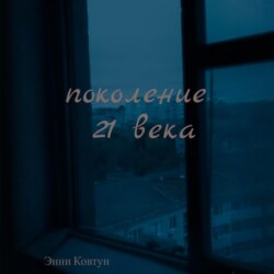 Поколение 21 века