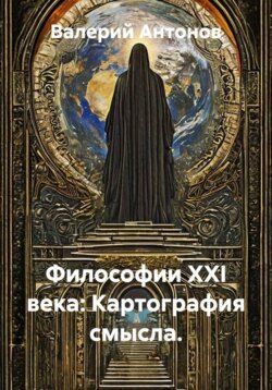 Философии XXI века: Картография смысла.