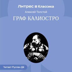 Граф Калиостро
