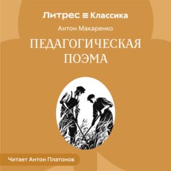 Педагогическая поэма.