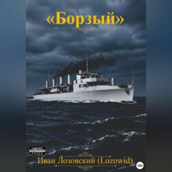 "Борзый"