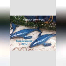 Керамические Киты