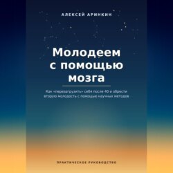 Молодеем с помощью мозга