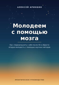 Молодеем с помощью мозга