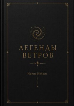 Легенды ветров