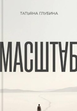 МАСШТАБ