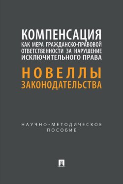 Компенсация как мера гражданско-правовой ответственности за нарушение исключительного права. Новеллы законодательства