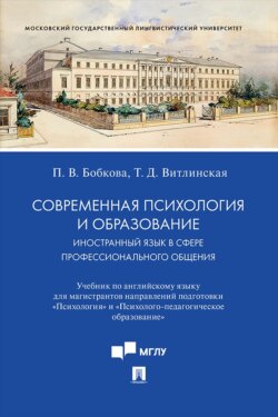 Современная психология и образование. Иностранный язык в сфере профессионального общения