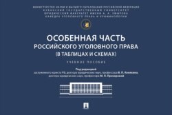 Особенная часть российского уголовного права (в таблицах и схемах). Учебное пособие