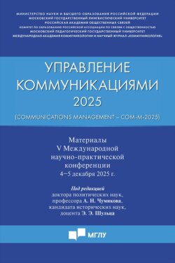 Управление коммуникациями – 2025 / Communications Management – Com-M-2025