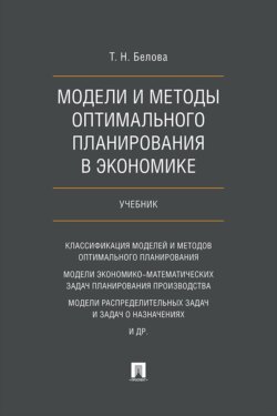 Модели и методы оптимального планирования в экономике. Учебник