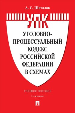 Уголовно-процессуальный кодекс Российской Федерации в схемах. Учебное пособие. 2-е издание, переработанное и дополненное