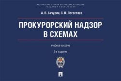 Прокурорский надзор в схемах. Учебное пособие. 2-е издание, переработанное и дополненное