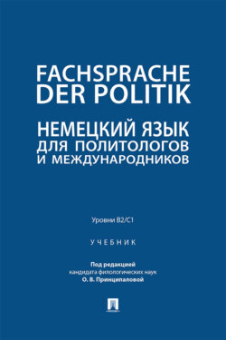 Fachsprache der Politik. Немецкий язык для политологов и международников. Уровни В2 / С1. Учебник