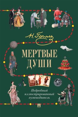 Н. В. Гоголь. Мертвые души. Подробный иллюстрированный путеводитель