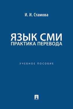 Язык СМИ: практика перевода. Учебное пособие