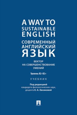 A Way to Sustainable English. Современный английский язык. Вектор на совершенствование умений: уровень B2–B2+. Учебник