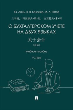 О бухгалтерском учете на двух языках. Учебное пособие