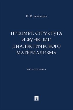 Предмет, структура и функции диалектического материализма. Монография