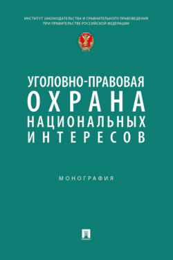 Уголовно-правовая охрана национальных интересов. Монография