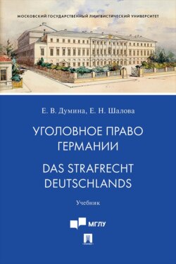Уголовное право Германии / Das Strafrecht Deutschlands. Учебник
