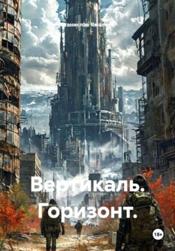 Вертикаль. Горизонт.