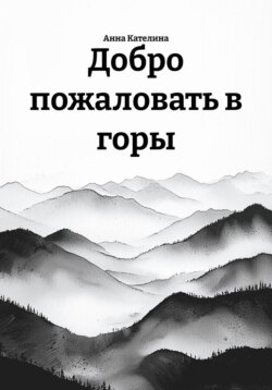 Добро пожаловать в горы