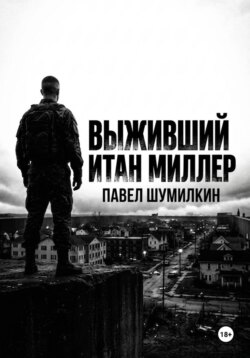 Выживший: Итан Миллер