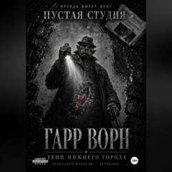 Гарр Ворн. Тени Нижнего города