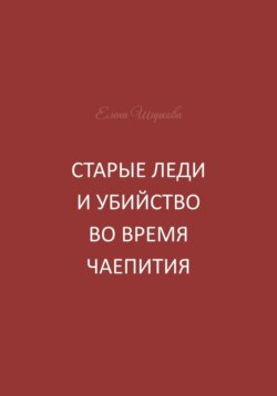 Старые леди и убийство во время чаепития