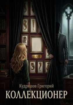 Коллекционер