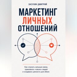 Маркетинг личных отношений
