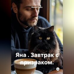 Яна . Завтрак с призраком.
