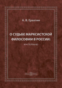О судьбе марксистской философии в России: интервью