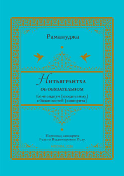 Нитьягрантха: об обязательном. Компендиум [ежедневных] обязанностей [вишнуита]