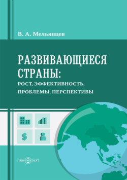 Развивающиеся страны: рост, эффективность, проблемы, перспективы