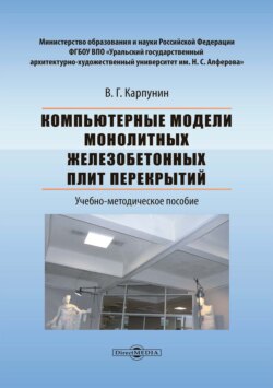 Компьютерные модели монолитных железобетонных плит перекрытий