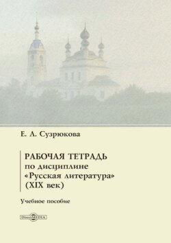 Рабочая тетрадь по дисциплине «Русская литература» (XIX век)