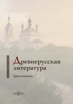 Древнерусская литература. Хрестоматия
