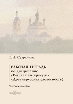 Рабочая тетрадь по дисциплине «Русская литература» (Древнерусская словесность)