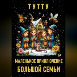 Маленькое приключение большой семьи
